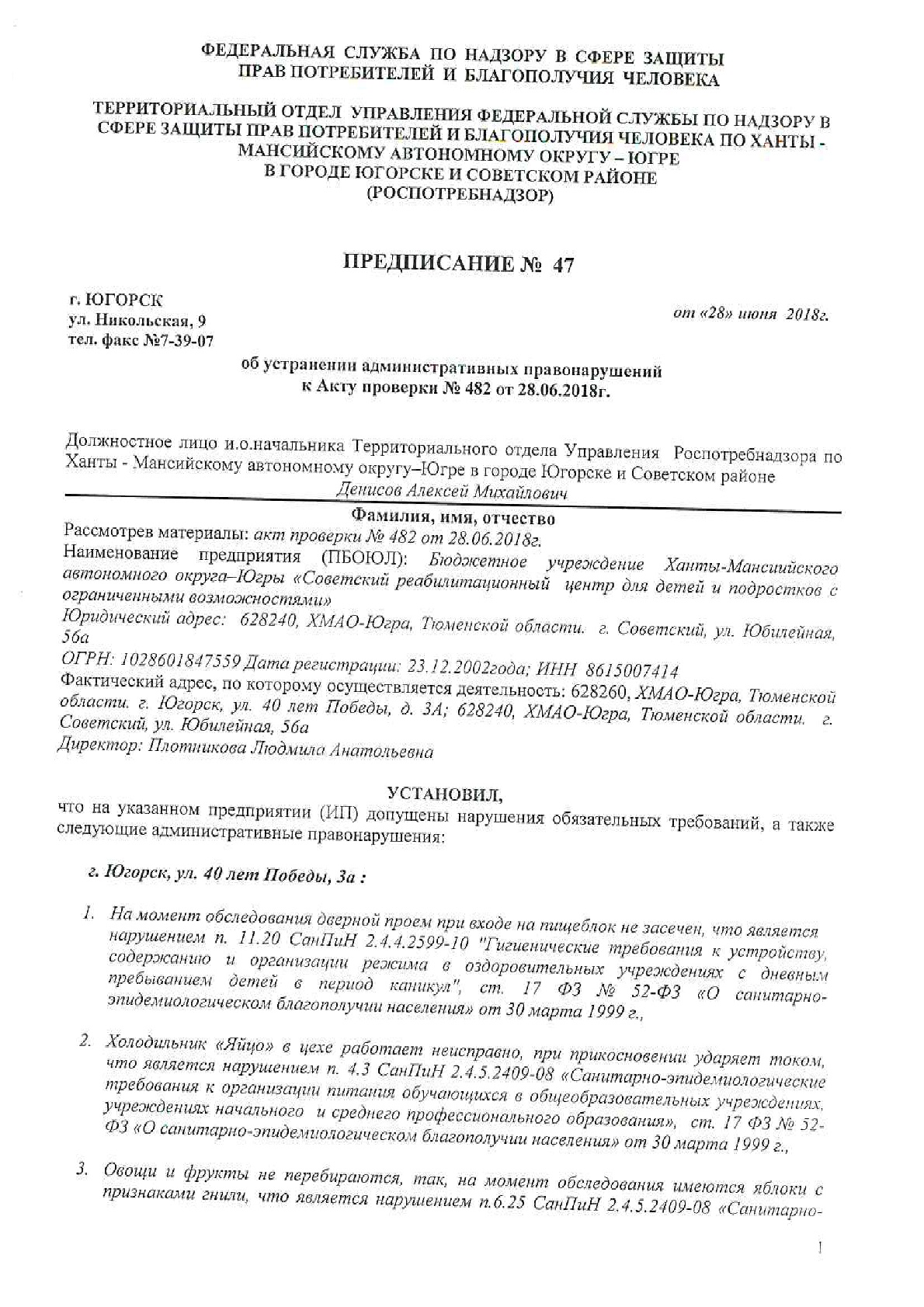 Бюджетное учреждение Ханты-Мансийского автономного округа - Югры «Советский  реабилитационный центр для детей и подростков с ограниченными  возможностями» | Предписание об устранении административных правонарушений  к Акту проверки № 482 от 28.06.2018г.